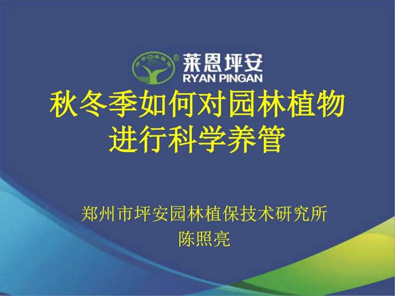 冬季如何对园林植物进行科学养管_图文.ppt_第1页