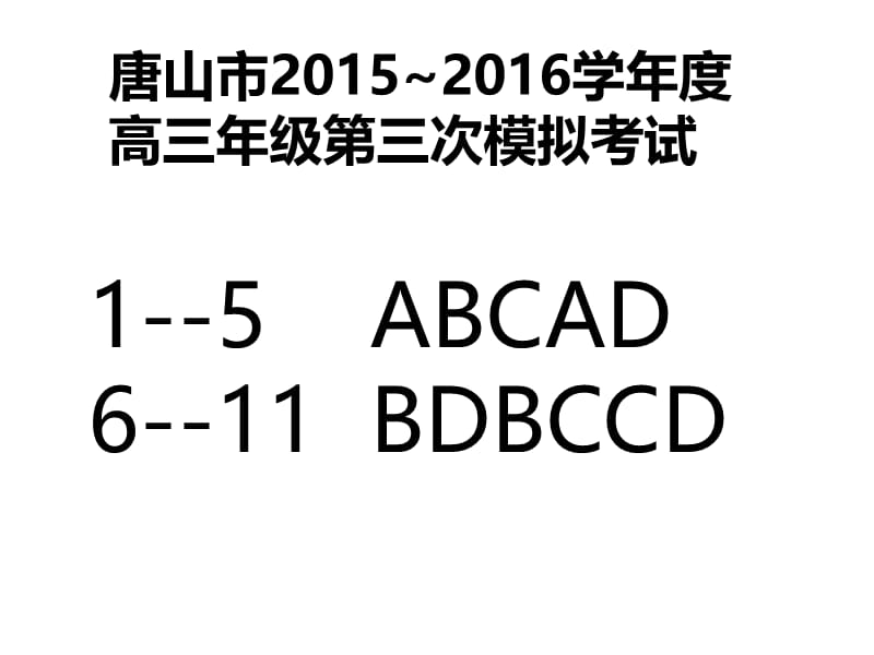 2016唐山三模.ppt_第1页