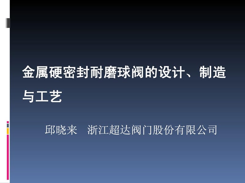 01-金属硬密封耐磨球阀的设计、制作与工艺[资料].ppt_第1页