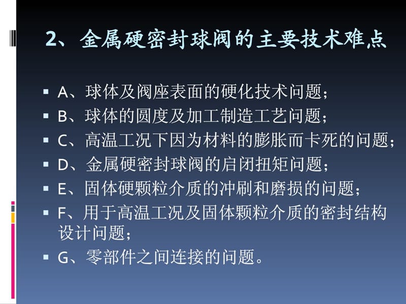 01-金属硬密封耐磨球阀的设计、制作与工艺[资料].ppt_第3页