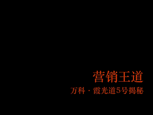 2009万科天津万科霞光道5号项目销售总结报告104.ppt