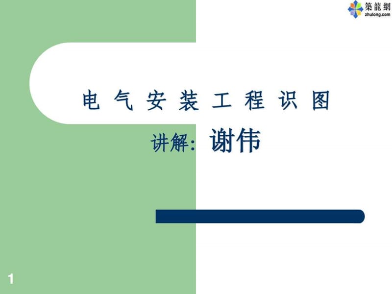 2013电气安装工程识图教程_电力水利_工程科技_专业资料.ppt_第1页