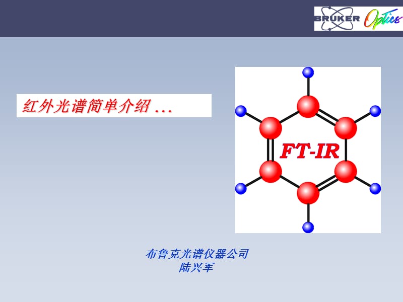 tAFTIR原理及谱图解析.ppt_第1页