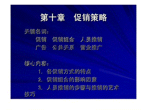 第十章 促销策略 2.ppt