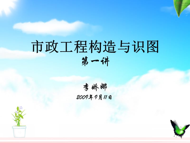 1市政工程构造与识图(第一讲).ppt_第1页