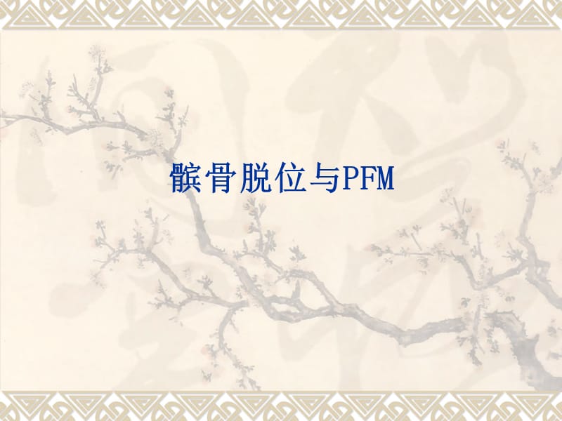 髌骨脱位与pfm ppt课件.ppt_第1页