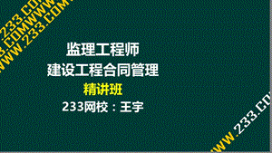 08-王宇-2017年监理工程师-建设工程合同管理-精-第三章（液晶屏2017.3.13） - 副本.ppt