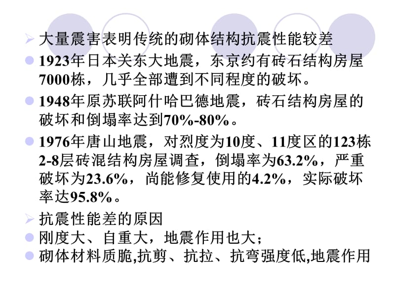 qA多层砌体结构房屋的抗震设计.ppt_第2页