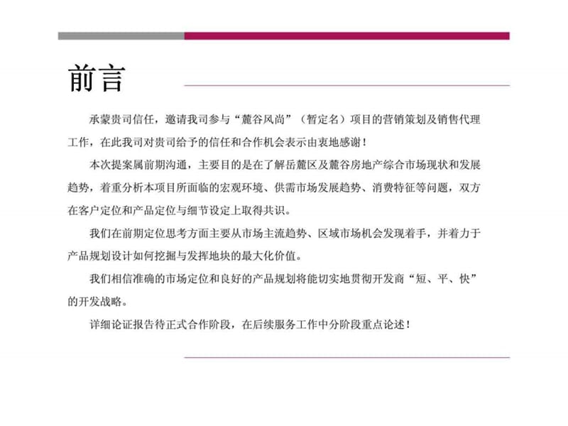 2013年湖南兴元房产麓谷风尚高层宜居生活城项目产品定位与营销策划前期策划.ppt_第2页