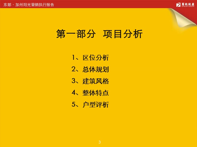 ppt-惠州大亚湾加州阳光项目营销策划-房地产策划2010报告2007年12月-104PPT-尊地.ppt_第3页