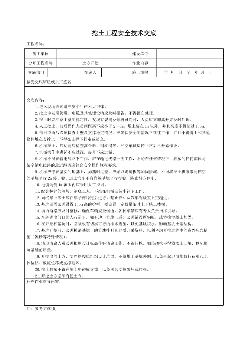 挖土工程安全技术交底.doc_第1页