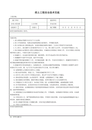 挖土工程安全技术交底.doc