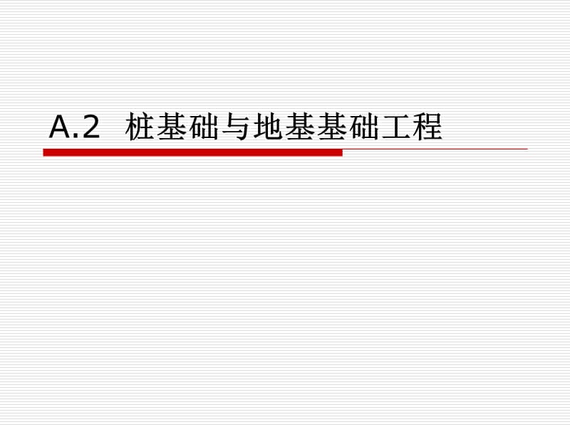 58277_A.2 桩基础与地基基础工程.ppt_第1页