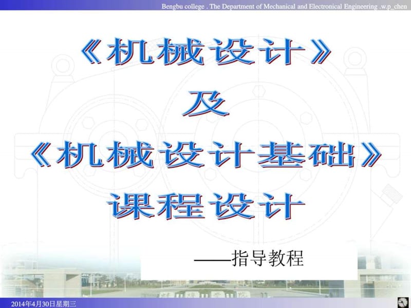 《机械设计》课程设计指导教程.ppt_第1页