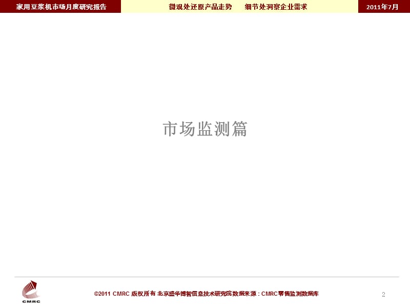 中国市场调查研究中心--201107豆浆机深度分析报告1.ppt_第2页