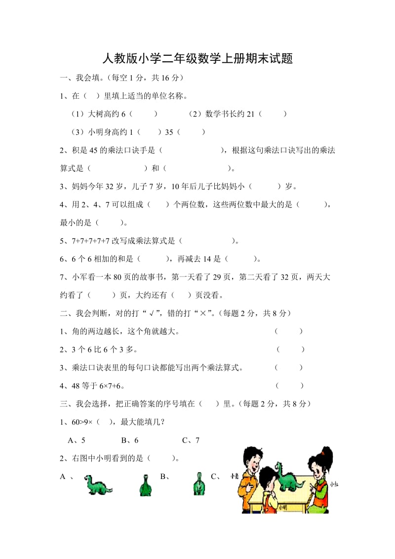 人教版小学二年级数学上册期末试题.doc_第1页