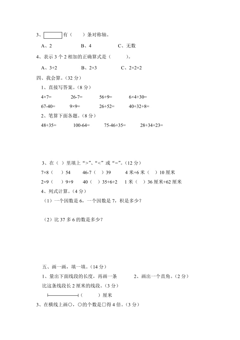 人教版小学二年级数学上册期末试题.doc_第2页