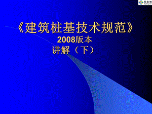 《建筑桩基技术规范》2008版本_讲解.ppt.ppt