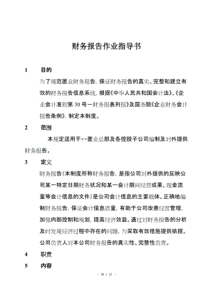 财务报告作业指导书.doc