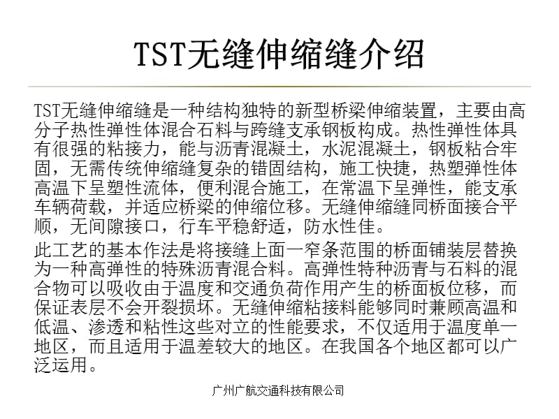 TST无缝伸缩缝施工方案.ppt_第2页