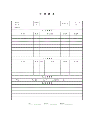 移交清单.doc