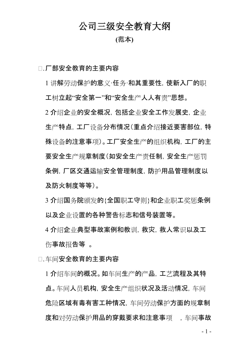 公司三级安全教育大纲.doc_第1页