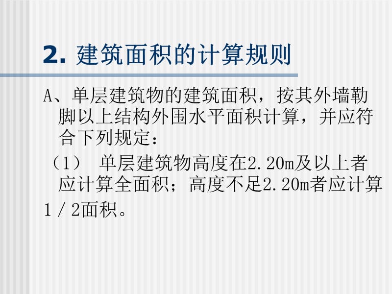 【工建筑工程计量与计价】第十二讲建筑面积计算规则.ppt_第3页