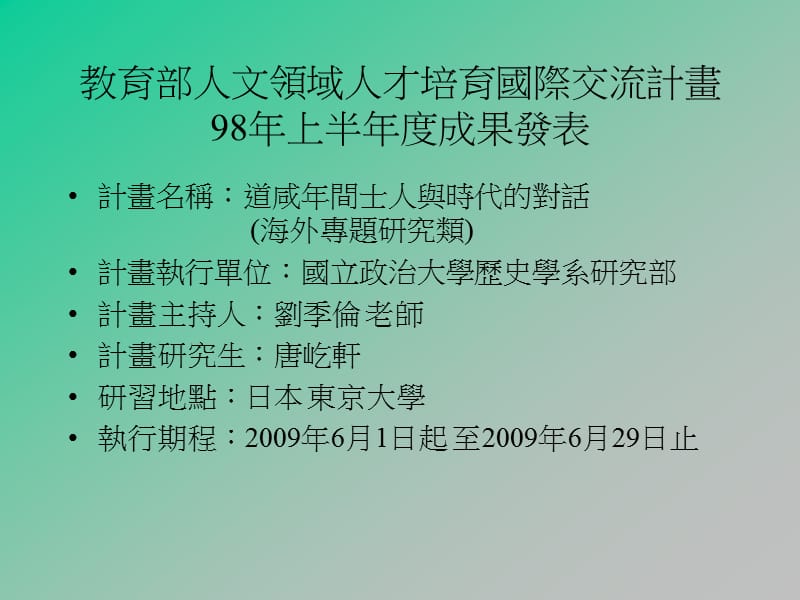 人文領域人才培育國際交流計畫98年上半年度成果發表.ppt_第1页