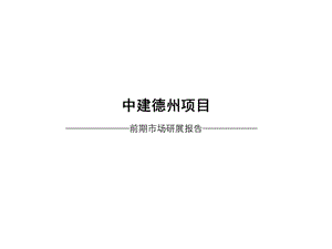 2008年中建地产德州项目前期市场研展报告.ppt