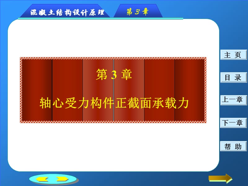 03 钢筋混凝土轴心受力构件正截面承载力计算.ppt_第1页