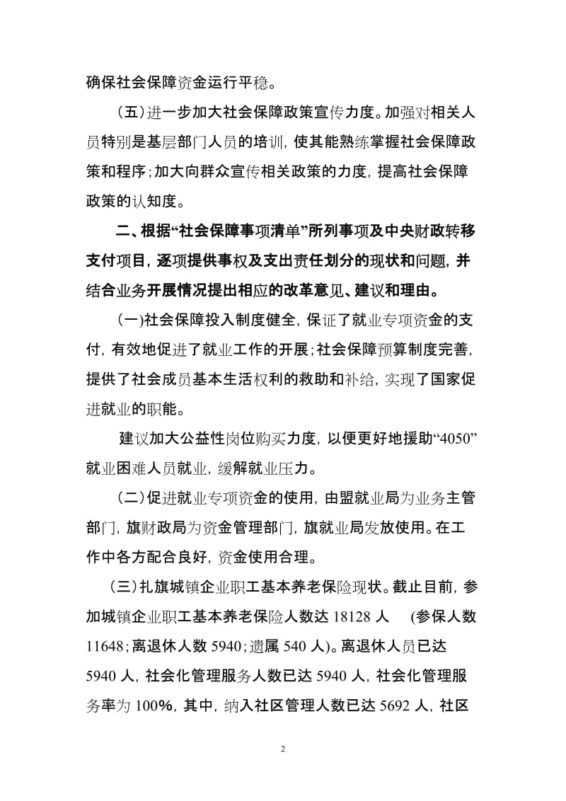 关于 健全社会保障财政投入制度，完善社会保障预算制度 的建议.doc_第2页