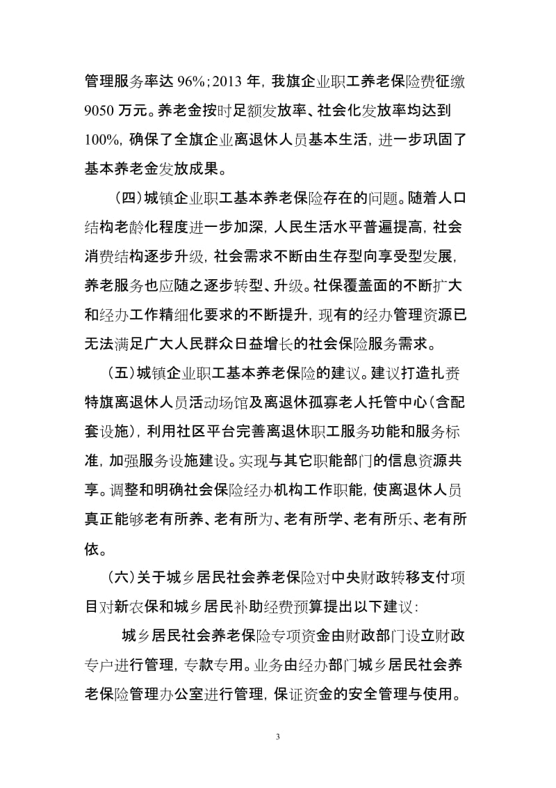 关于 健全社会保障财政投入制度，完善社会保障预算制度 的建议.doc_第3页