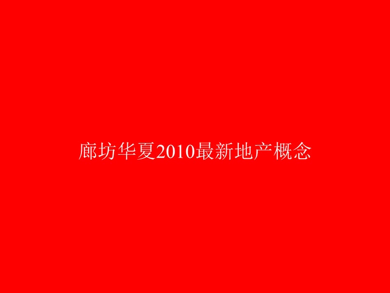 2010最新别墅地产概念：廊桥圣菲与卧龙湖项目对比及视觉赏析.ppt_第1页