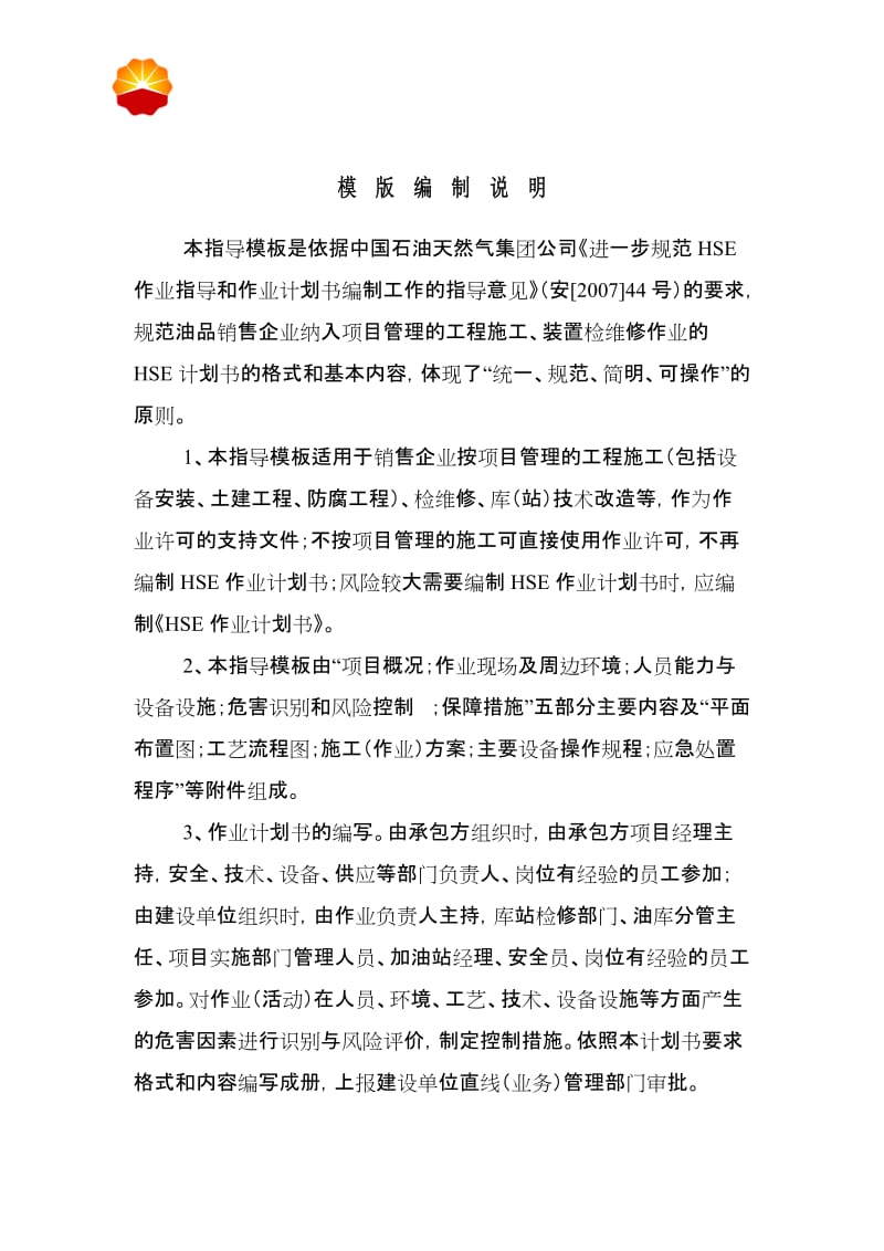 销售企业hse作业计划书(模板).doc_第2页