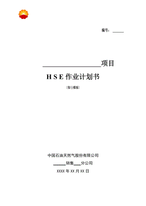 销售企业hse作业计划书(模板).doc