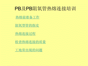 PB及阻氧管热熔连接要求.ppt