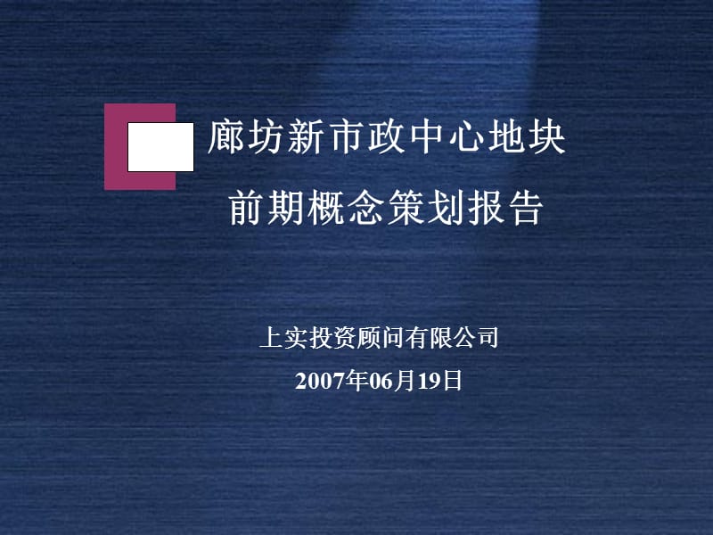 ppt-廊坊新市政中心地块前期概念策划-房地产策划2010报告2007-52PPT-上实投资顾问.ppt_第1页