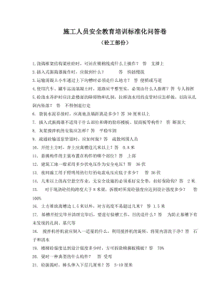 施工人员安全教育培训标准化问答卷(砼工).doc