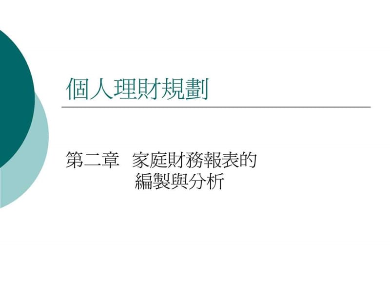 个人理财规划_1653474124.ppt_第1页