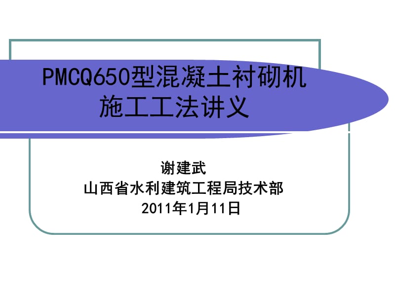 02PMCQ650型混凝土衬砌机施工工法讲义1.ppt_第1页