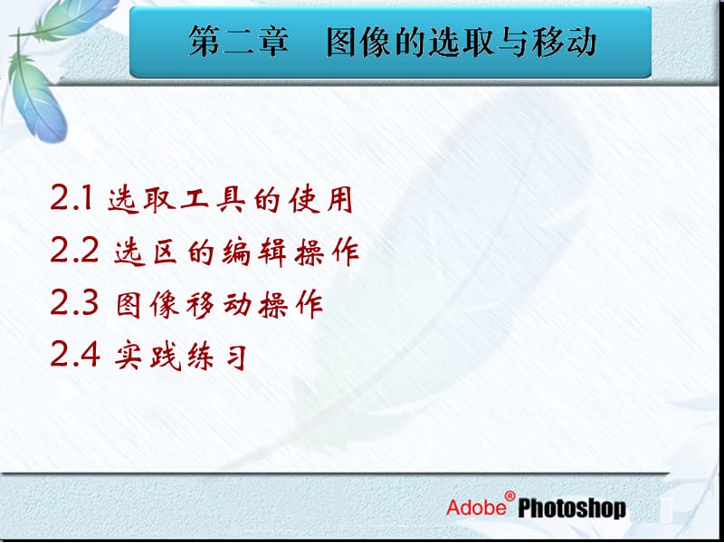 二章图像的选取与移动ppt课件.ppt_第1页