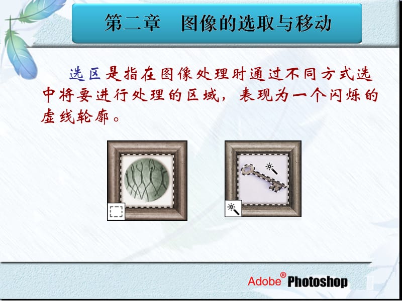 二章图像的选取与移动ppt课件.ppt_第2页