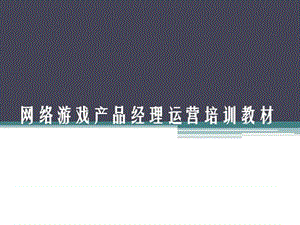 《网络游戏运营手册》网游运营专员、产品经理必备.ppt.ppt