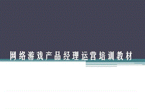 《网络游戏运营手册》网络游戏产品经理运营培训教材.ppt