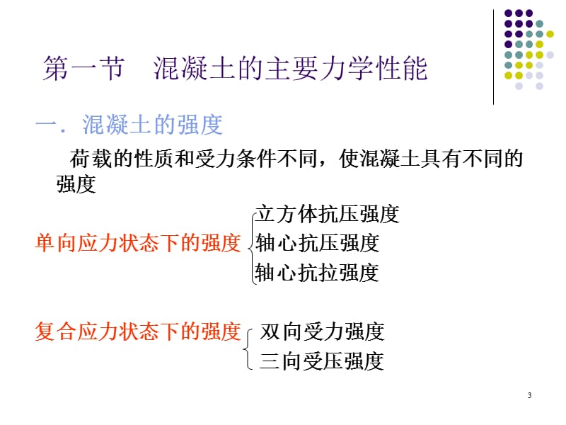 1 钢筋混凝土材料的主要力学性能 (2).ppt_第3页