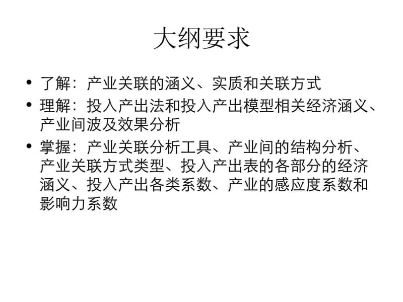 第八章 产业关联.ppt_第2页