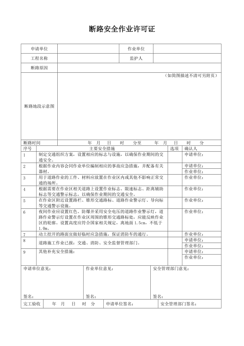 断路安全作业许可证.doc_第1页