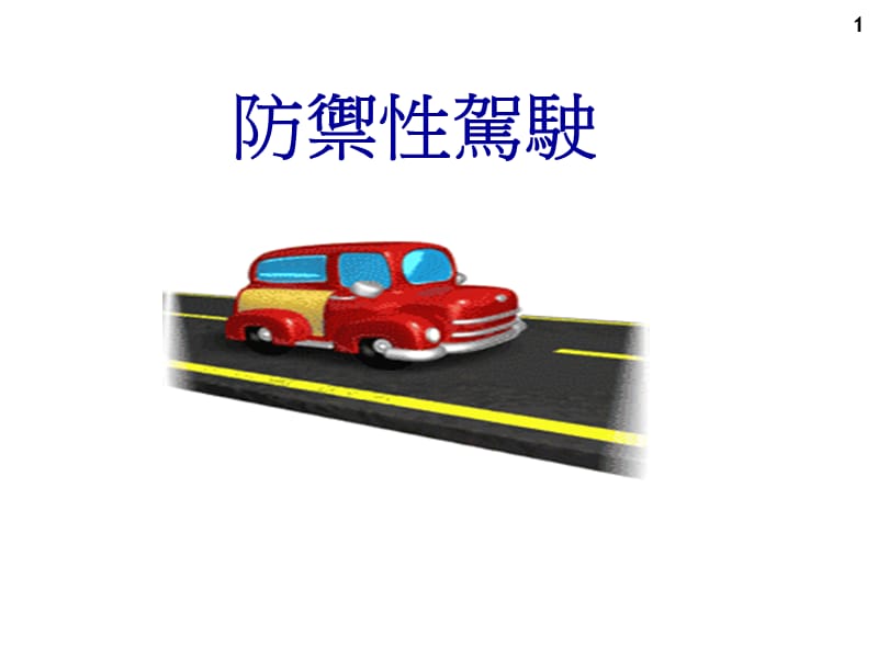 防御性安全驾驶培训.ppt_第1页