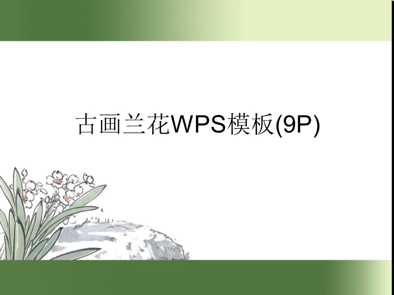 古画兰花WPS模板9P.ppt_第1页