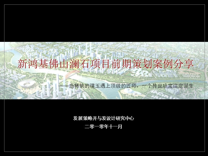 2010新鸿基佛山澜石项目前期策划案-75p.ppt_第1页